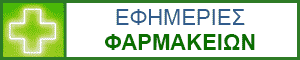 ΦΑΡΜΑΚΕΙΑ
