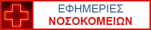 Εφημερεύοντα Νοσοκομεία